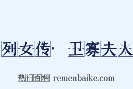 列女传·卫寡夫人是什么意思的图片